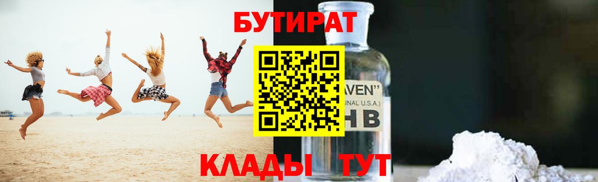 БУТИРАТ оксибутират Боровичи